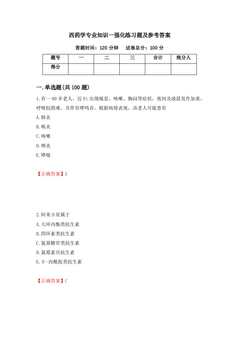 西药学专业知识一强化练习题及参考答案第49期