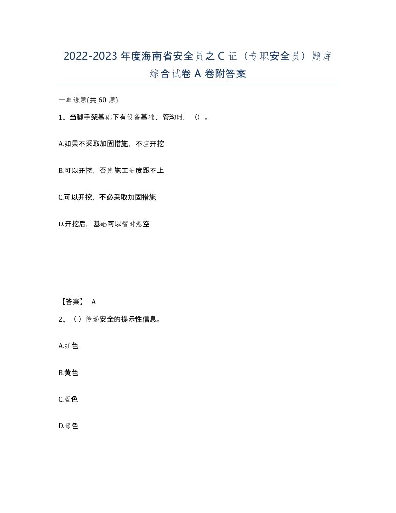 2022-2023年度海南省安全员之C证专职安全员题库综合试卷A卷附答案