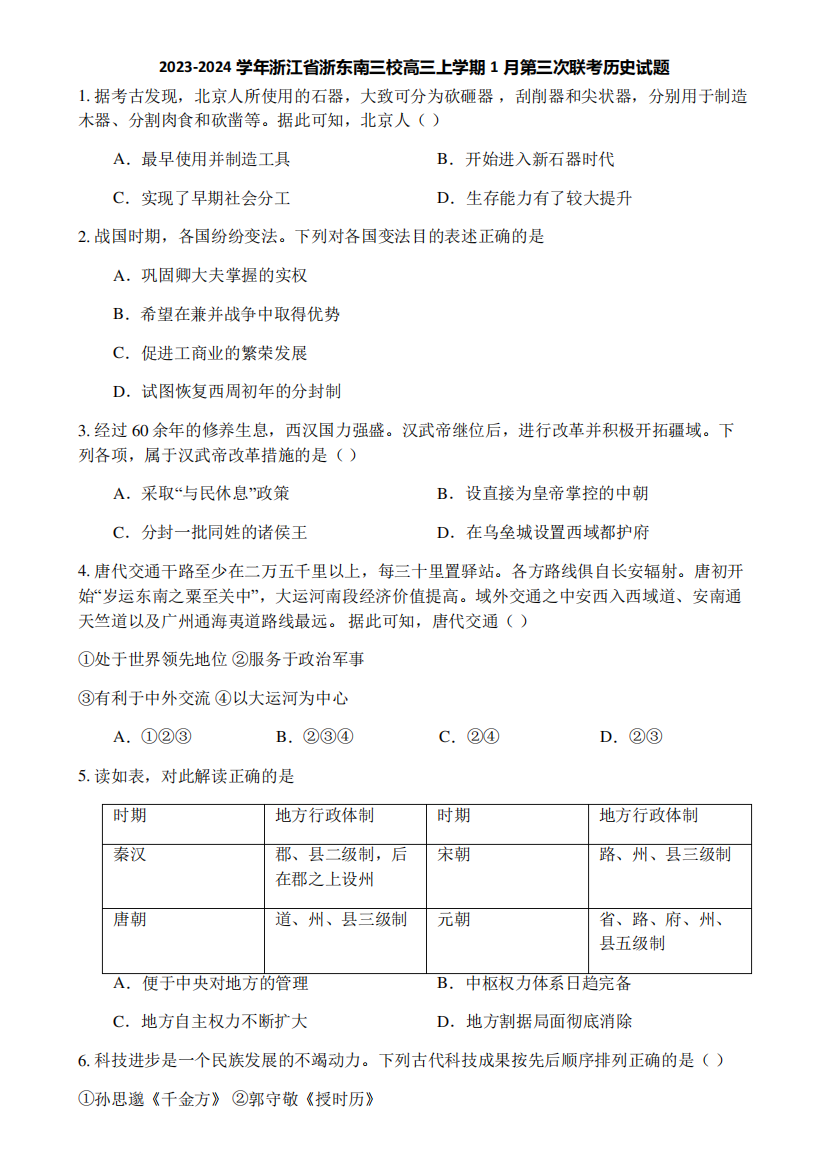 2023-2024学年浙江省浙东南三校高三上学期1月第三次联考历史试题1586