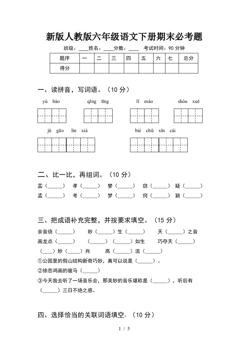 新版人教版六年级语文下册期末必考题