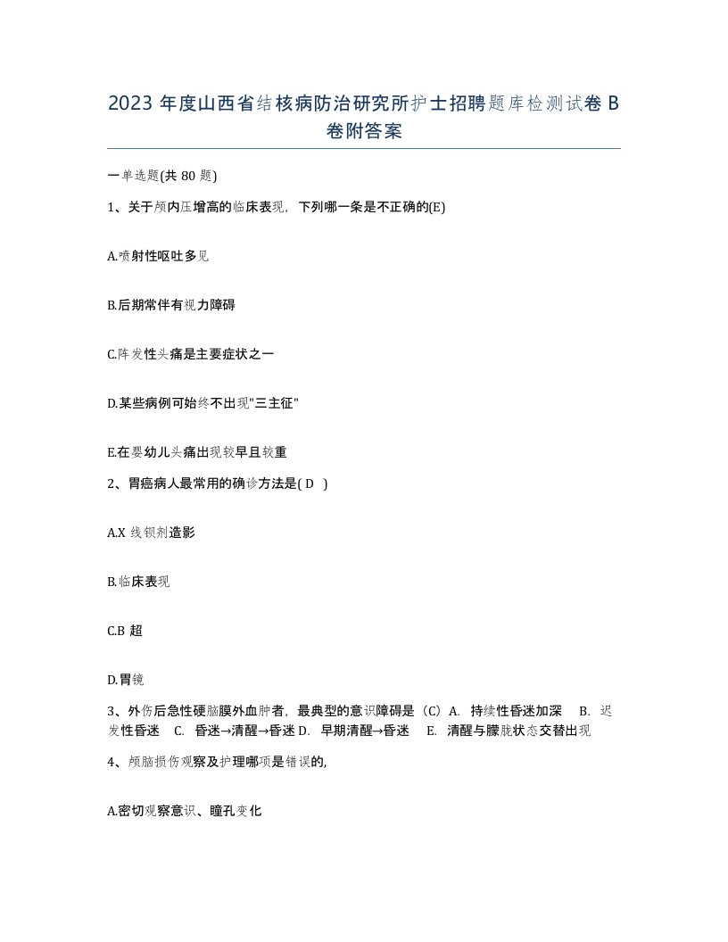 2023年度山西省结核病防治研究所护士招聘题库检测试卷B卷附答案