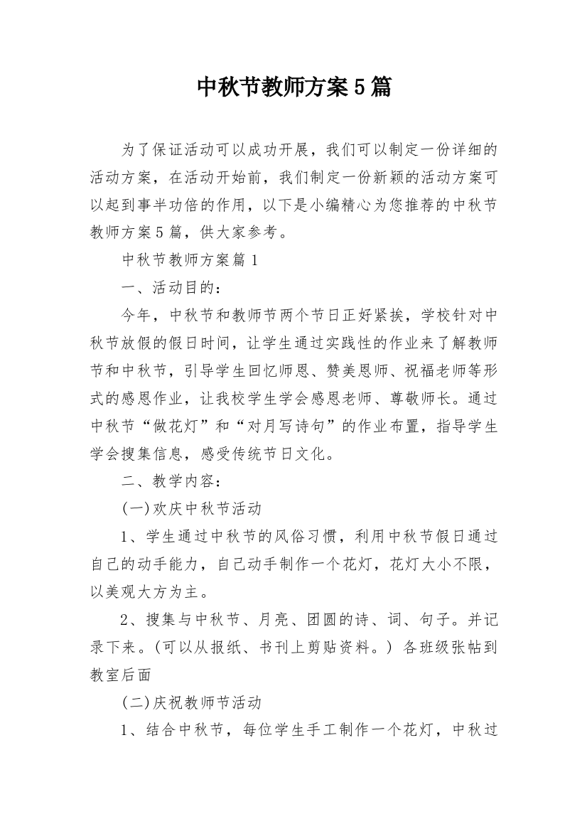 中秋节教师方案5篇