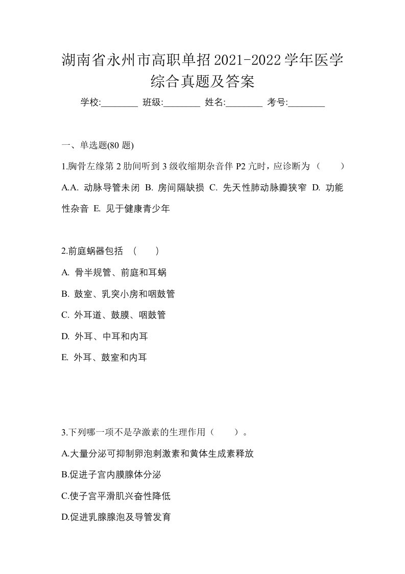 湖南省永州市高职单招2021-2022学年医学综合真题及答案