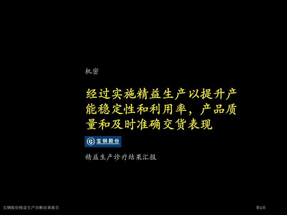 宝钢股份精益生产诊断结果报告