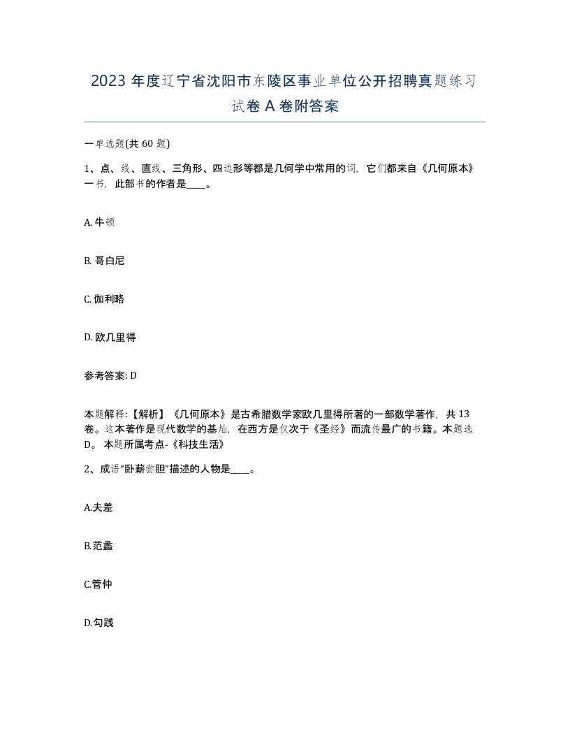 2023年度辽宁省沈阳市东陵区事业单位公开招聘真题练习试卷A卷附答案