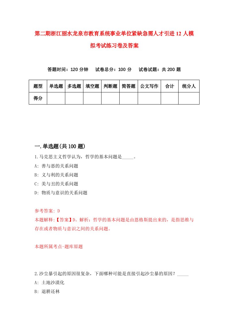 第二期浙江丽水龙泉市教育系统事业单位紧缺急需人才引进12人模拟考试练习卷及答案6