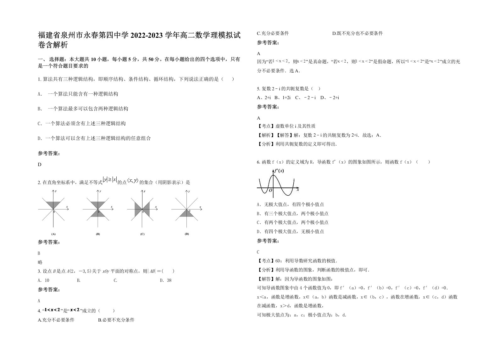 福建省泉州市永春第四中学2022-2023学年高二数学理模拟试卷含解析