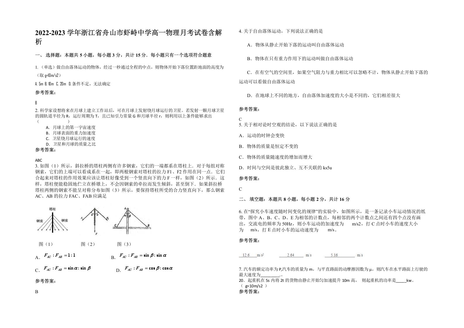 2022-2023学年浙江省舟山市虾峙中学高一物理月考试卷含解析