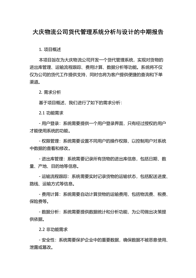 大庆物流公司货代管理系统分析与设计的中期报告