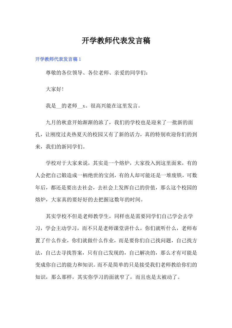 开学教师代表发言稿