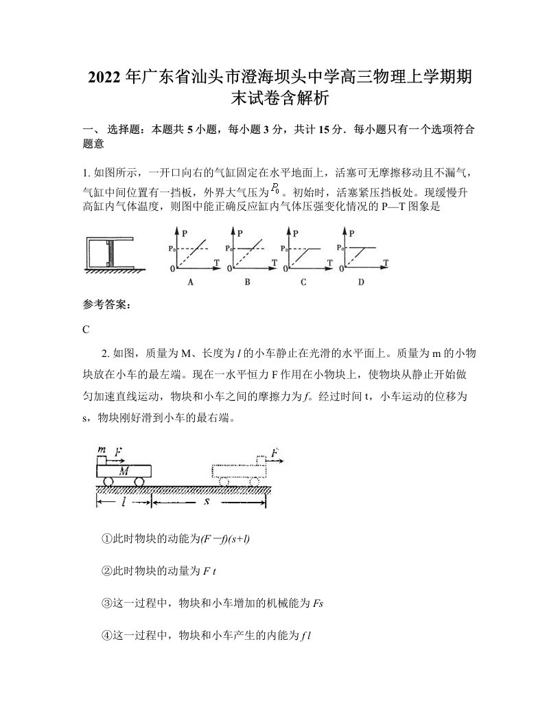 2022年广东省汕头市澄海坝头中学高三物理上学期期末试卷含解析