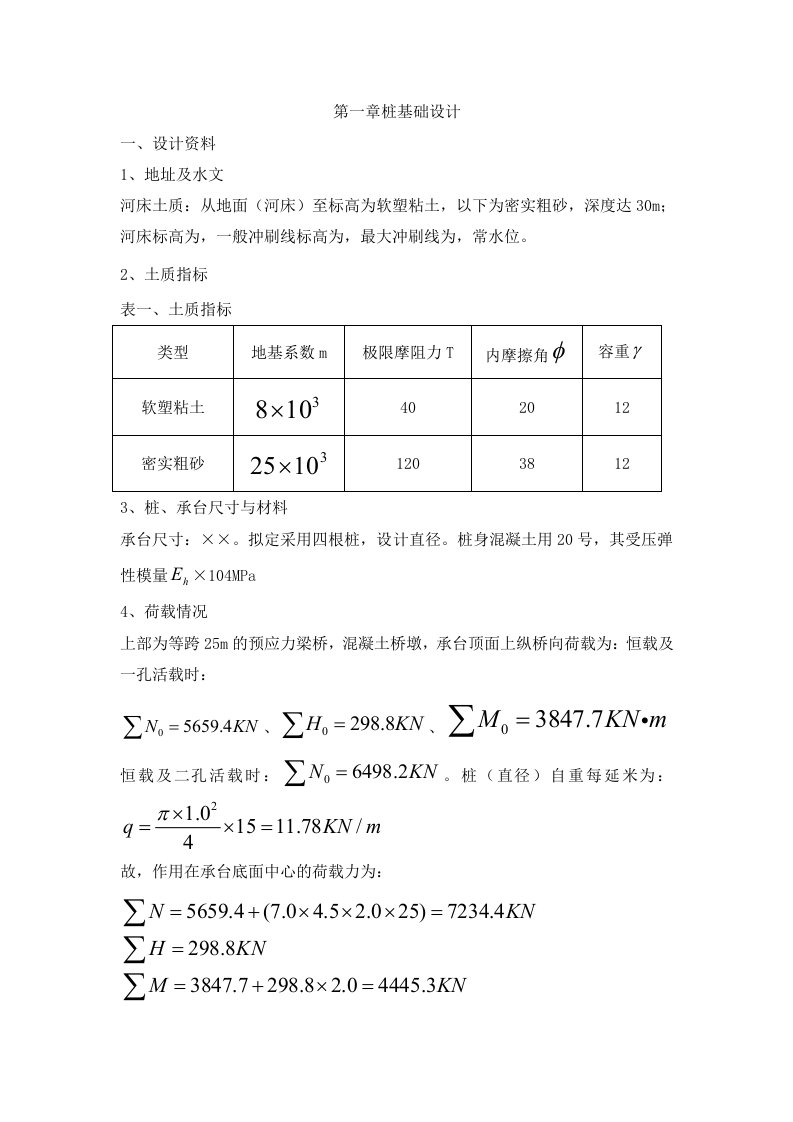 某桥梁桩基础设计计算