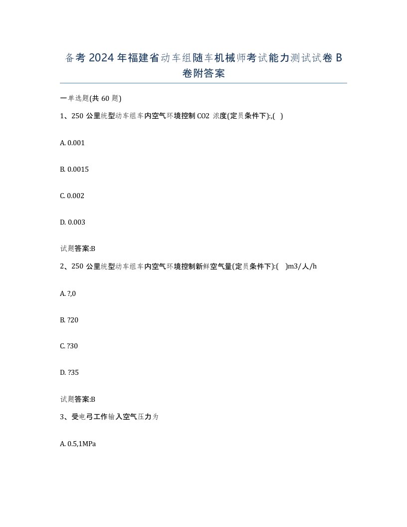 备考2024年福建省动车组随车机械师考试能力测试试卷B卷附答案