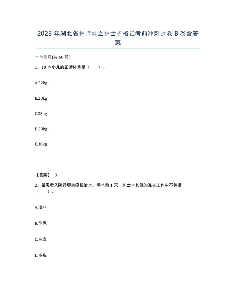 2023年湖北省护师类之护士资格证考前冲刺试卷B卷含答案