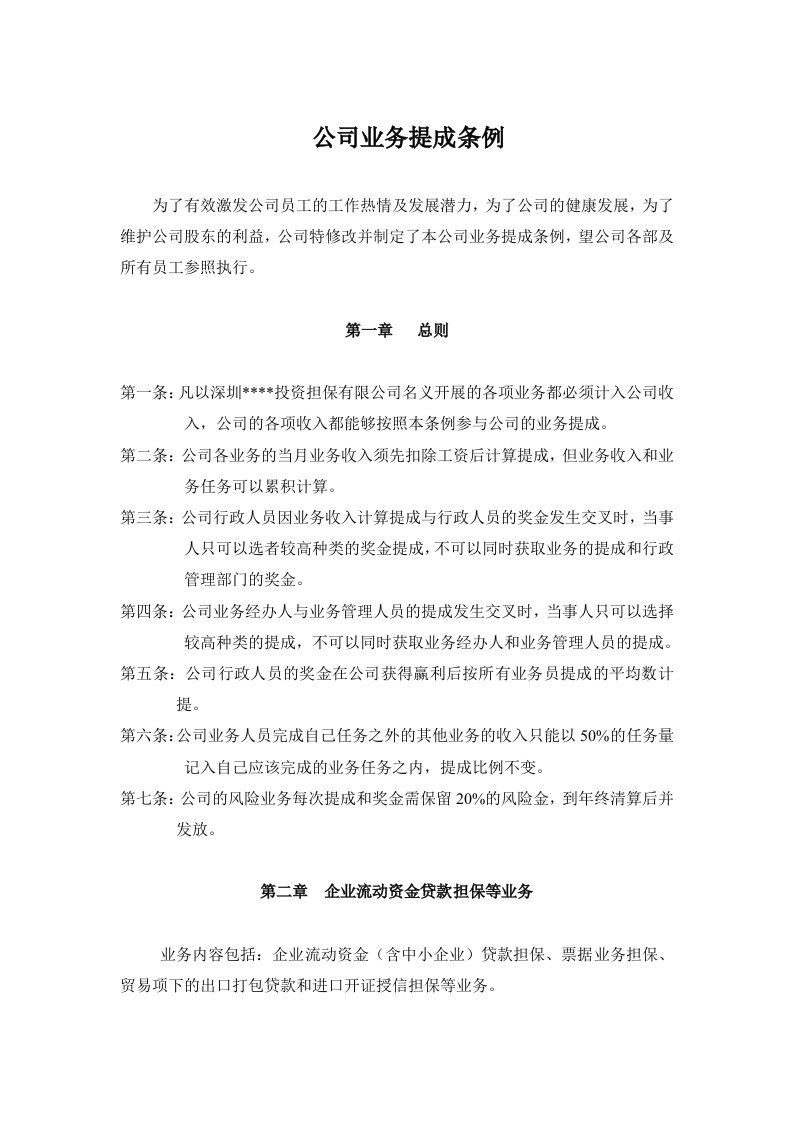 公司业务提成条例