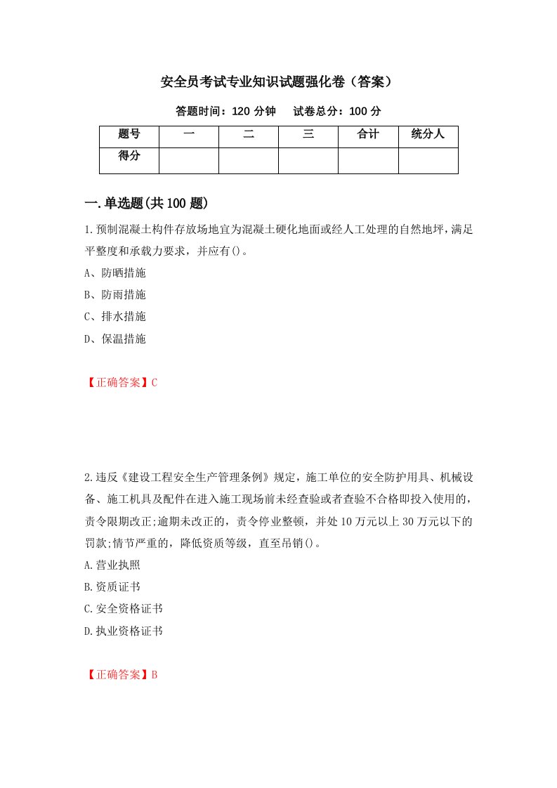 安全员考试专业知识试题强化卷答案第1卷