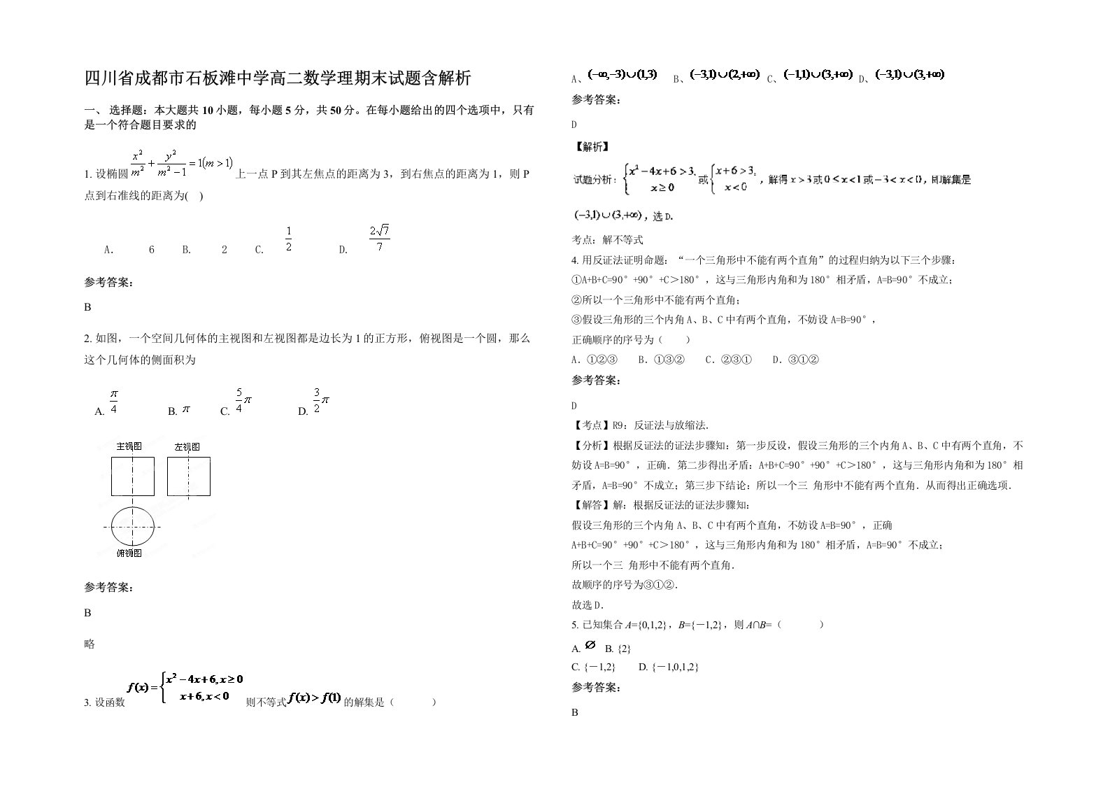 四川省成都市石板滩中学高二数学理期末试题含解析