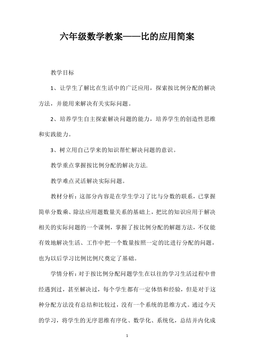 六年级数学教案——比的应用简案