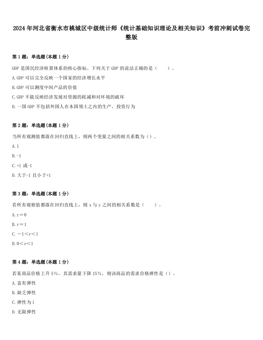 2024年河北省衡水市桃城区中级统计师《统计基础知识理论及相关知识》考前冲刺试卷完整版