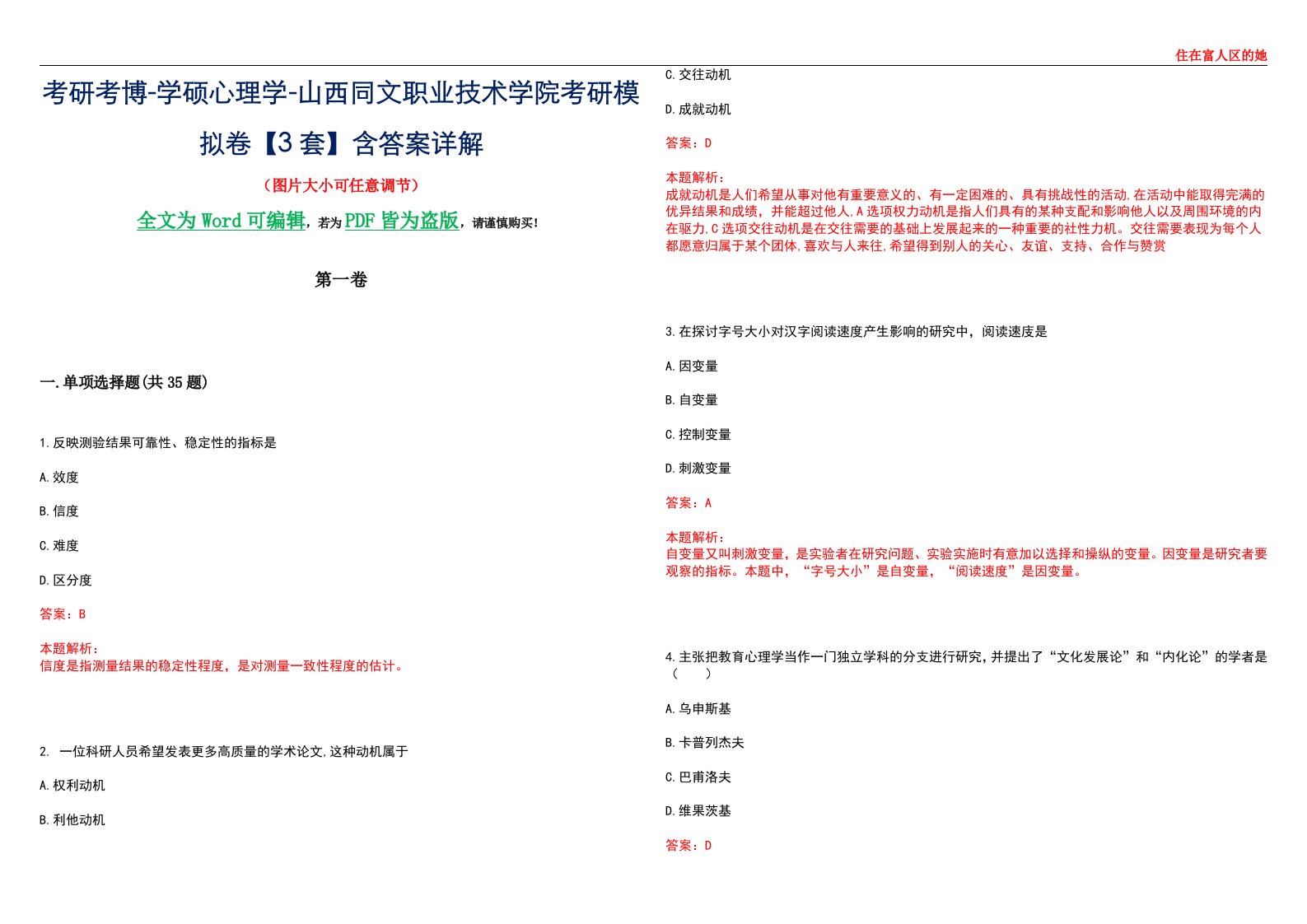 考研考博-学硕心理学-山西同文职业技术学院考研模拟卷【3套】含答案详解