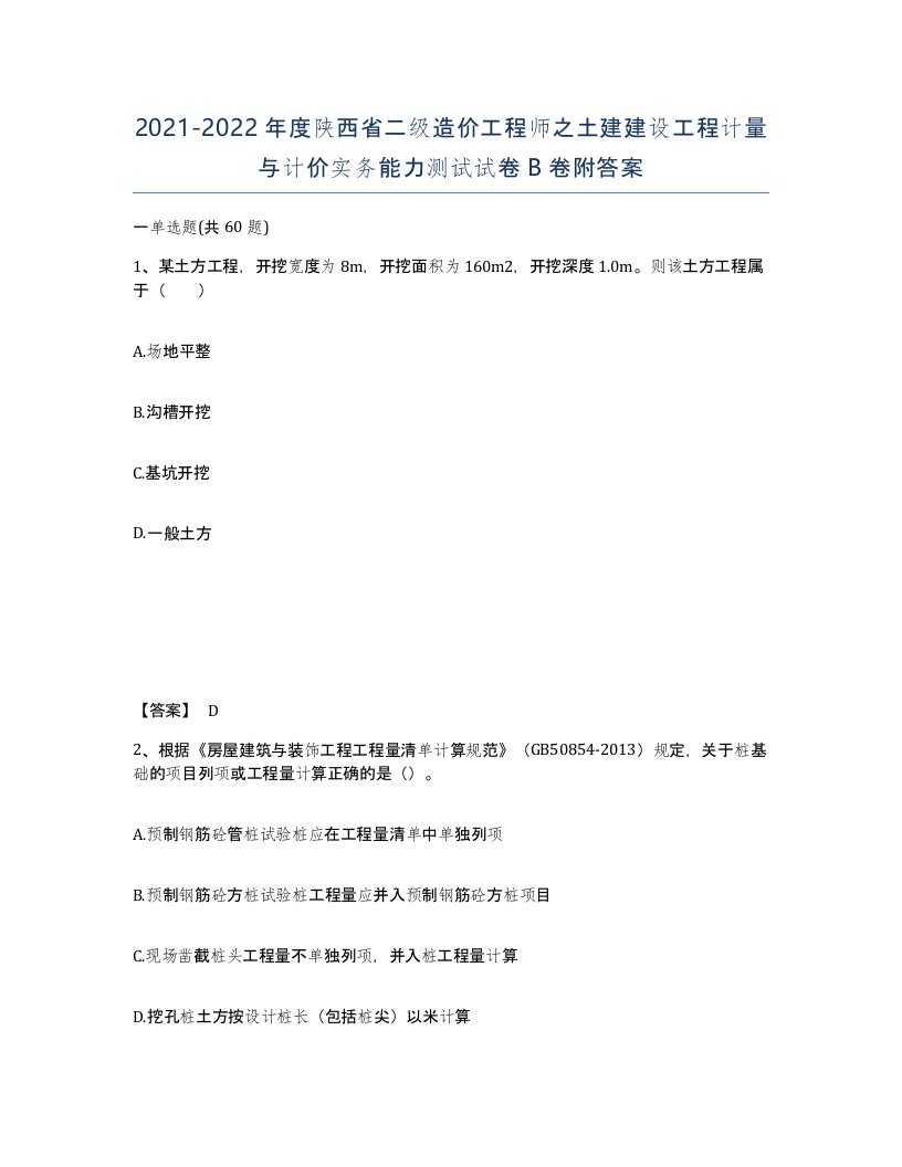 2021-2022年度陕西省二级造价工程师之土建建设工程计量与计价实务能力测试试卷B卷附答案