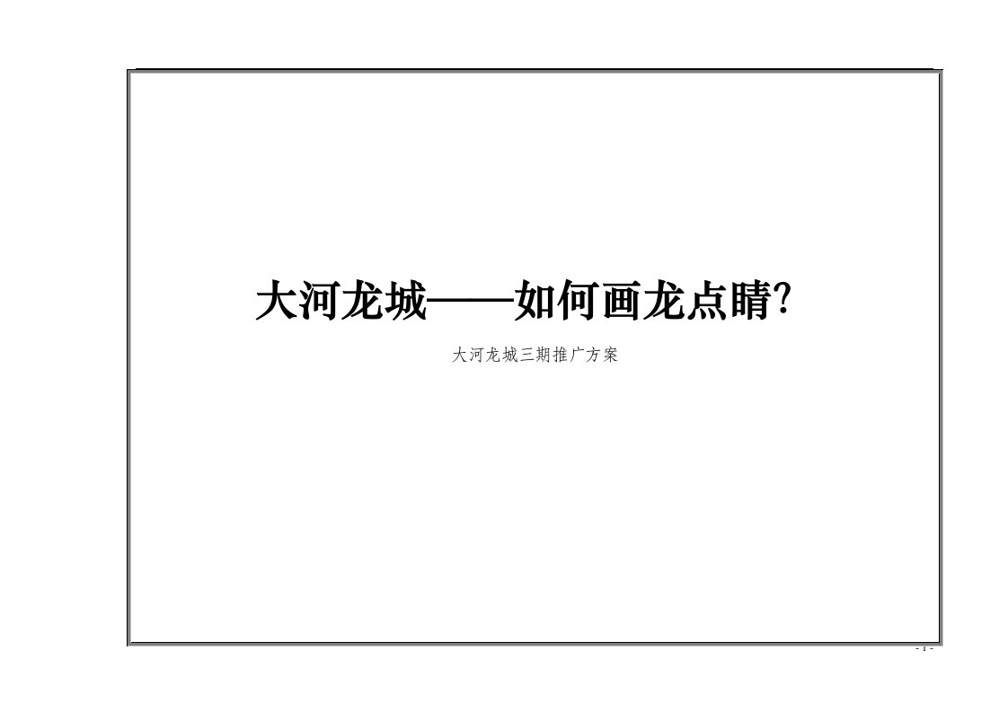 郑州大河龙城三期推广方案策划提案