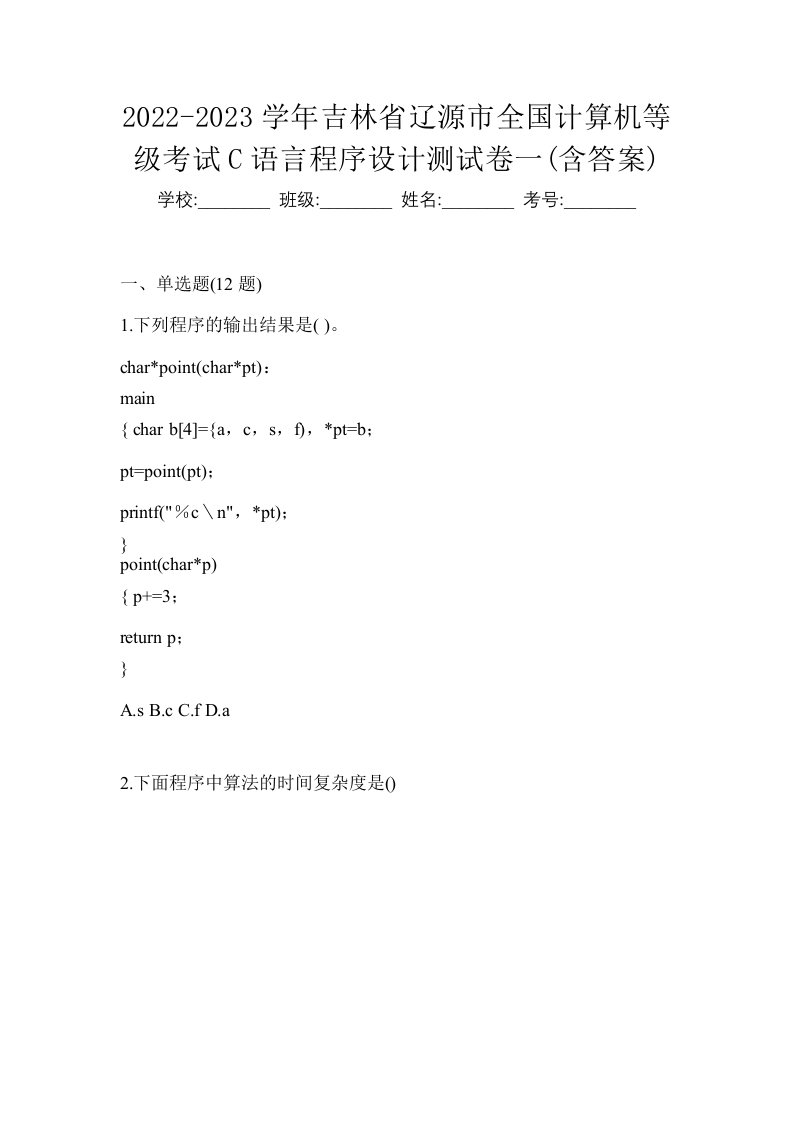 2022-2023学年吉林省辽源市全国计算机等级考试C语言程序设计测试卷一含答案