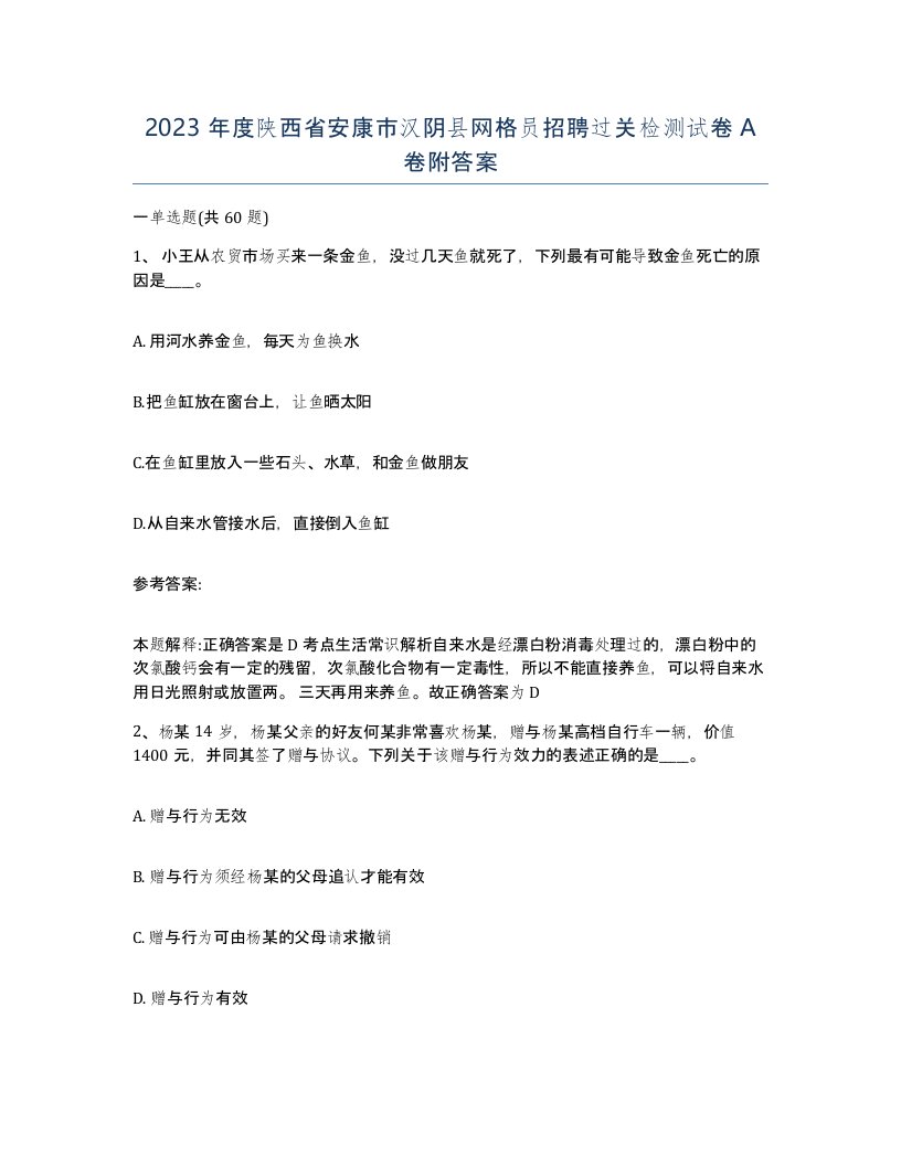 2023年度陕西省安康市汉阴县网格员招聘过关检测试卷A卷附答案