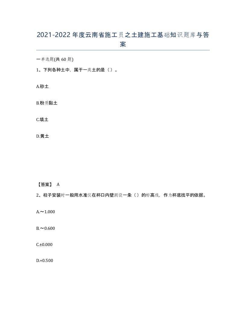 2021-2022年度云南省施工员之土建施工基础知识题库与答案