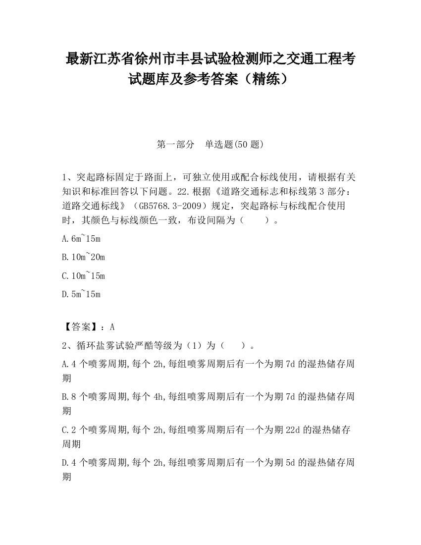 最新江苏省徐州市丰县试验检测师之交通工程考试题库及参考答案（精练）