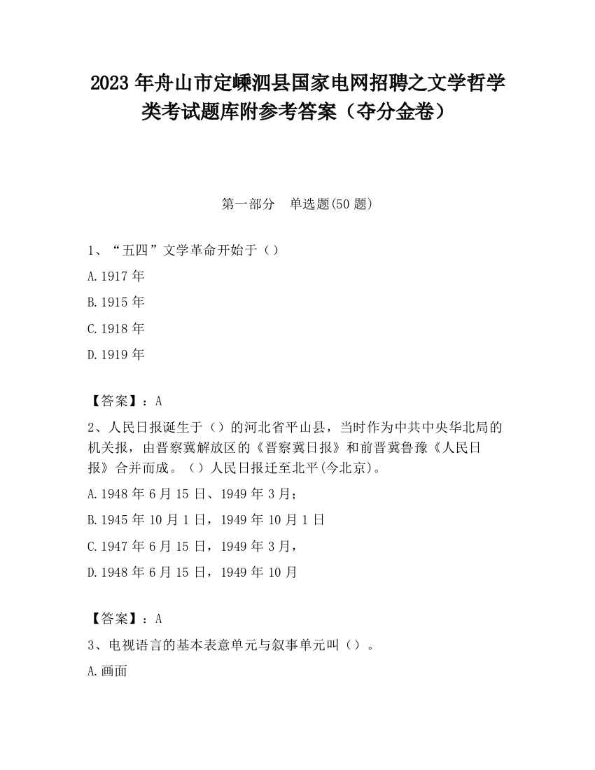 2023年舟山市定嵊泗县国家电网招聘之文学哲学类考试题库附参考答案（夺分金卷）