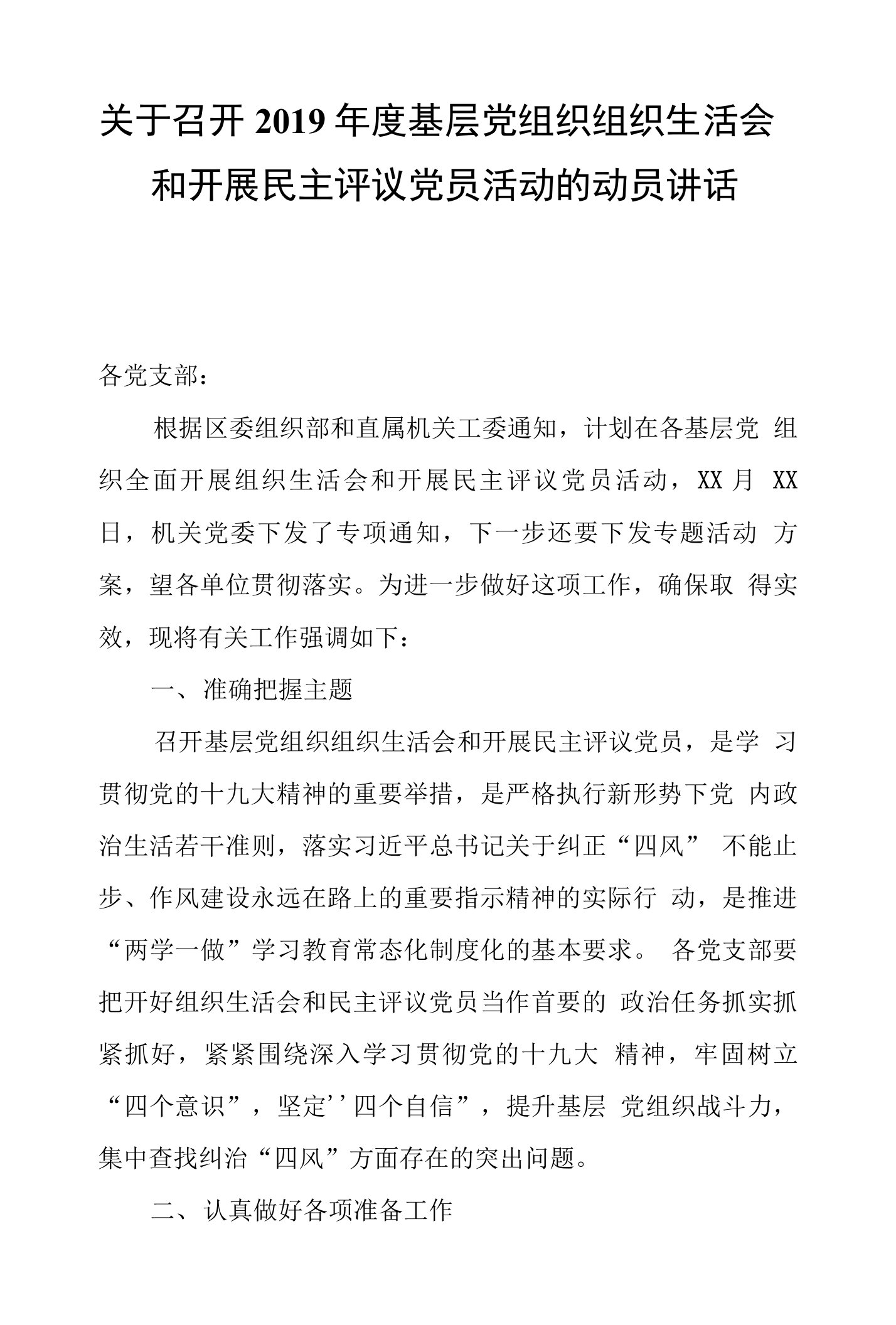 关于召开2019年度基层党组织组织生活会和开展民主评议党员活动的动员讲话