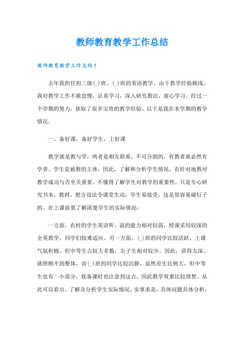 教师教育教学工作总结