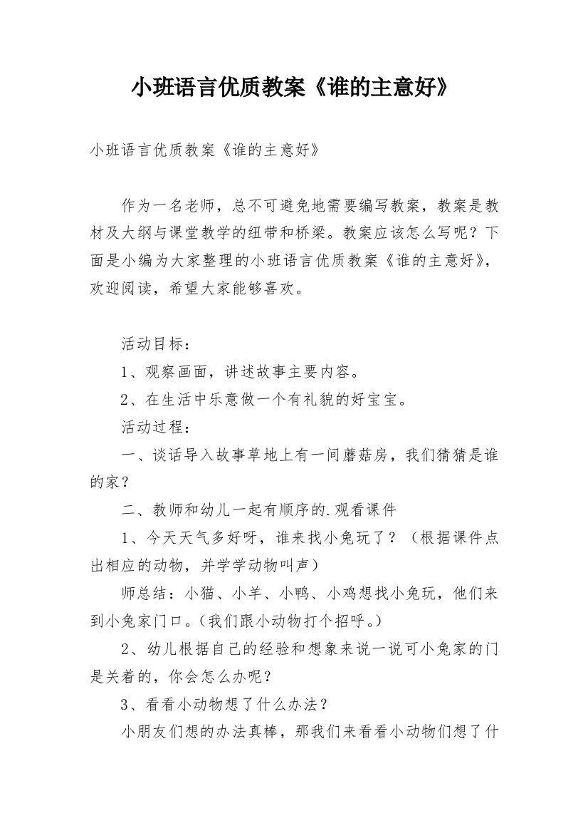 小班语言优质教案《谁的主意好》