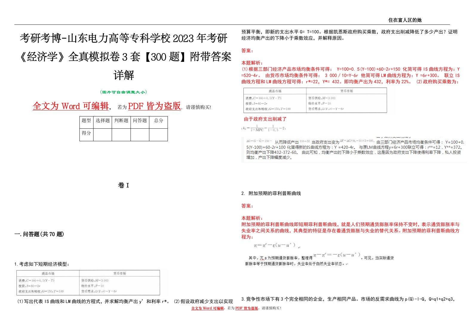 考研考博-山东电力高等专科学校2023年考研《经济学》全真模拟卷3套【300题】附带答案详解V1.0