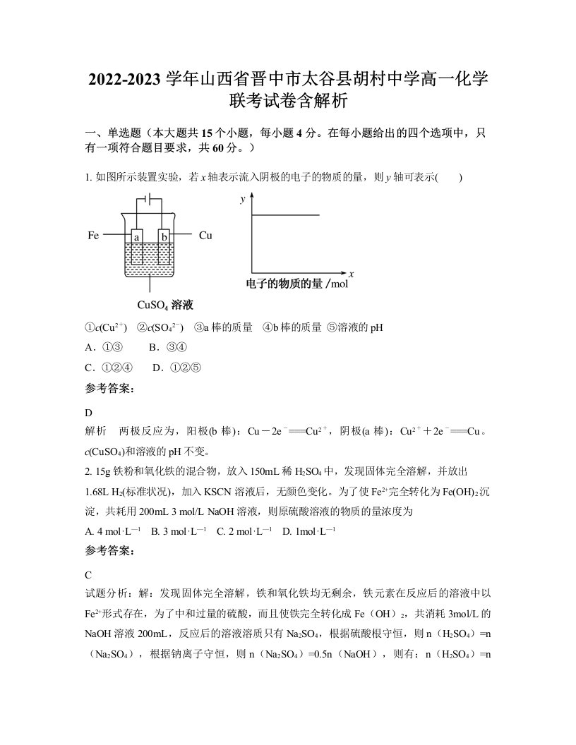 2022-2023学年山西省晋中市太谷县胡村中学高一化学联考试卷含解析