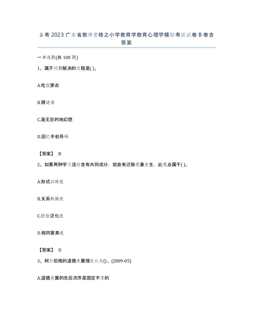 备考2023广东省教师资格之小学教育学教育心理学模拟考试试卷B卷含答案