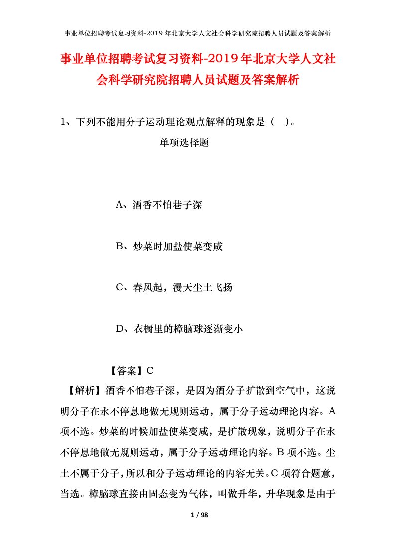 事业单位招聘考试复习资料-2019年北京大学人文社会科学研究院招聘人员试题及答案解析