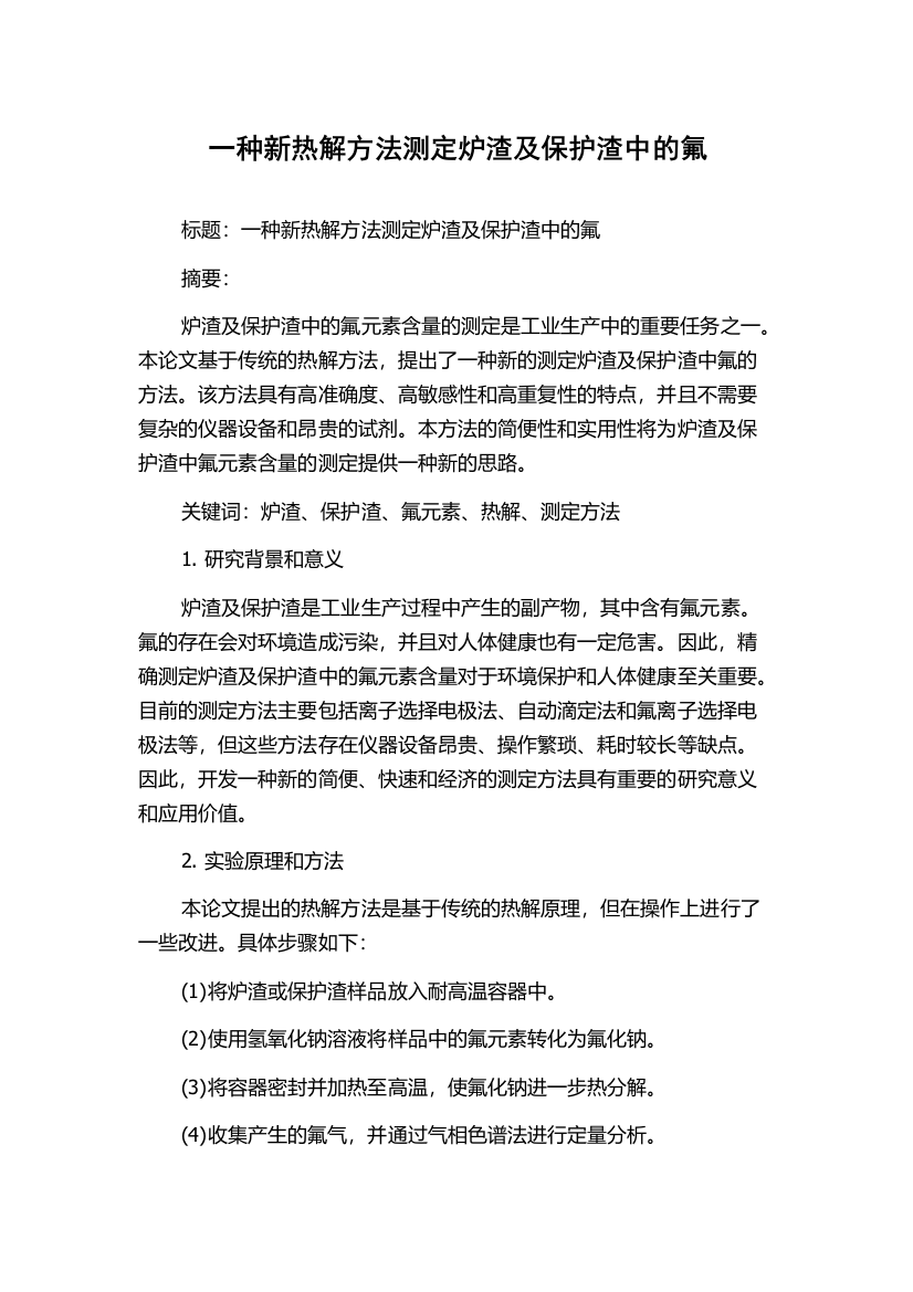 一种新热解方法测定炉渣及保护渣中的氟