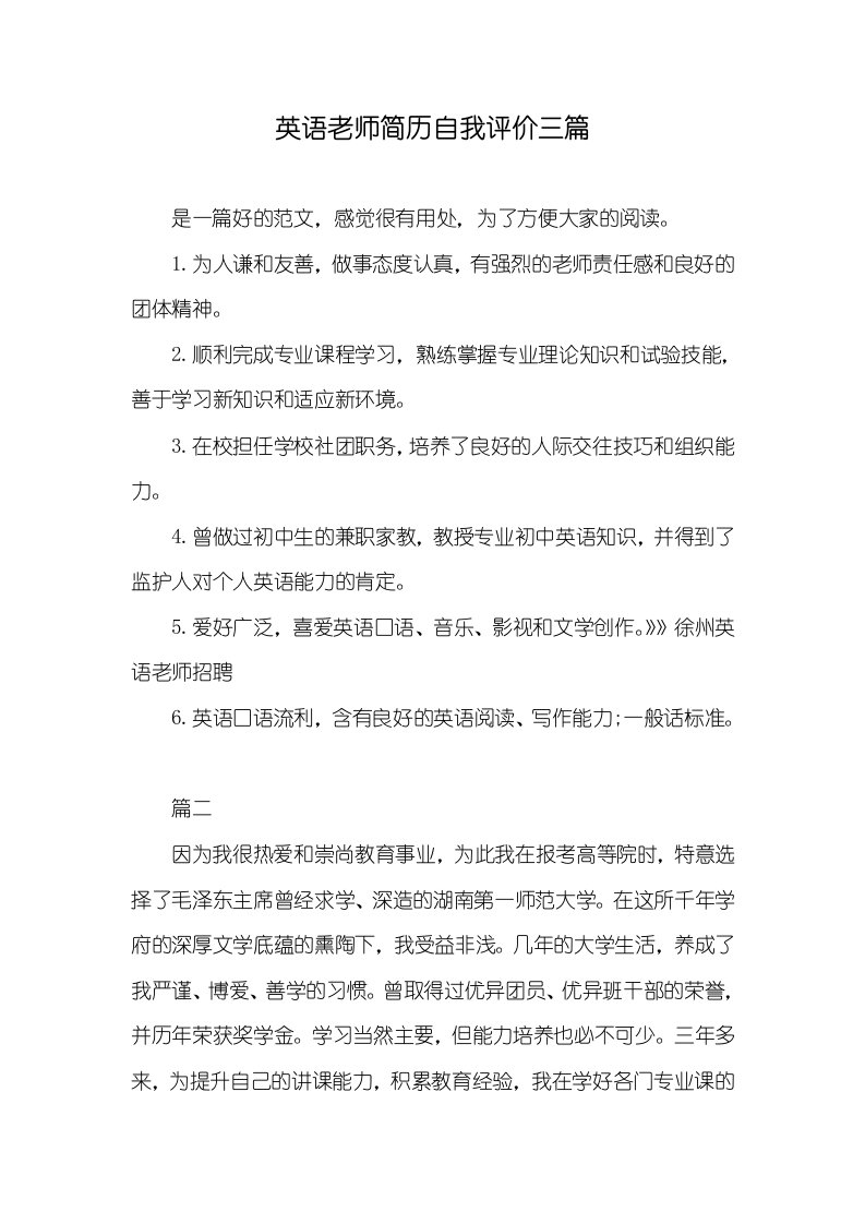 英语老师简历自我评价三篇