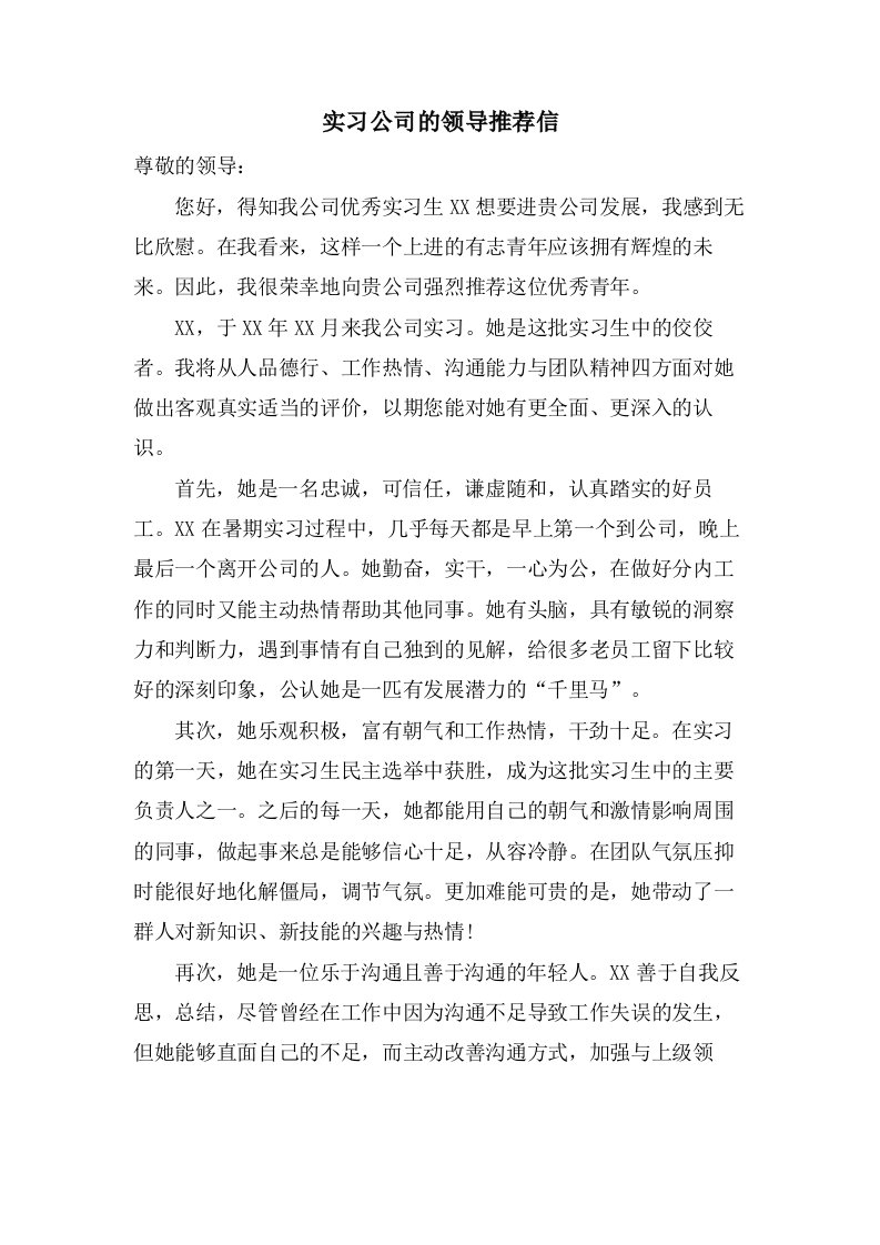 实习公司的领导推荐信