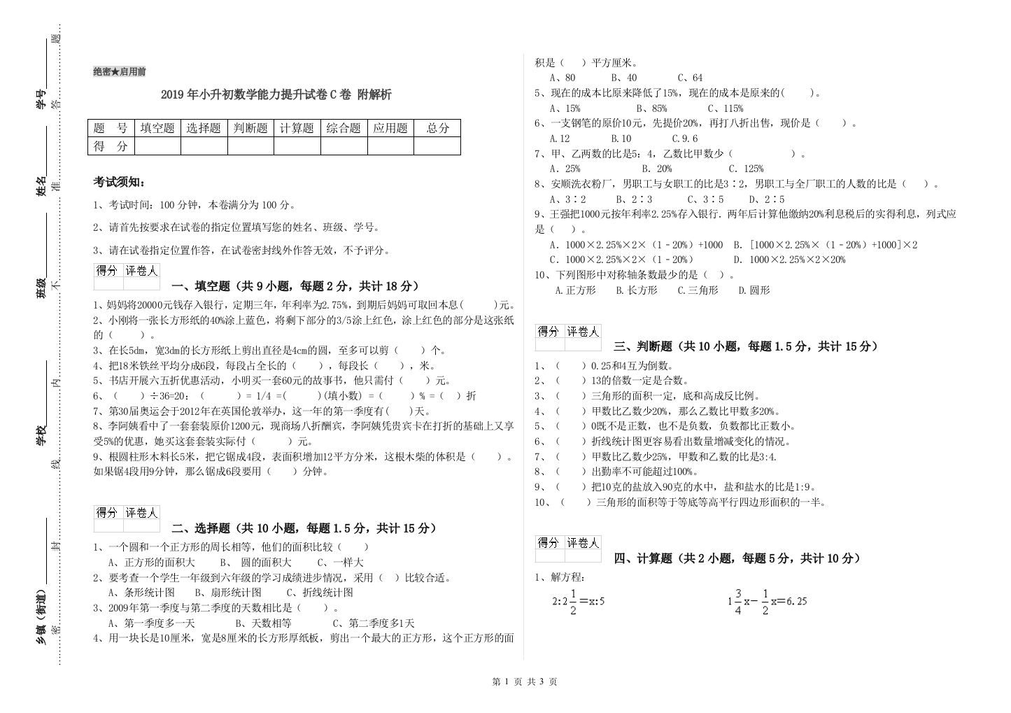 2019年小升初数学能力提升试卷C卷-附解析