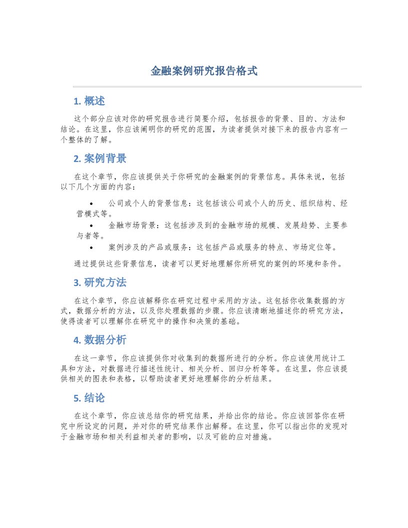 金融案例研究报告格式