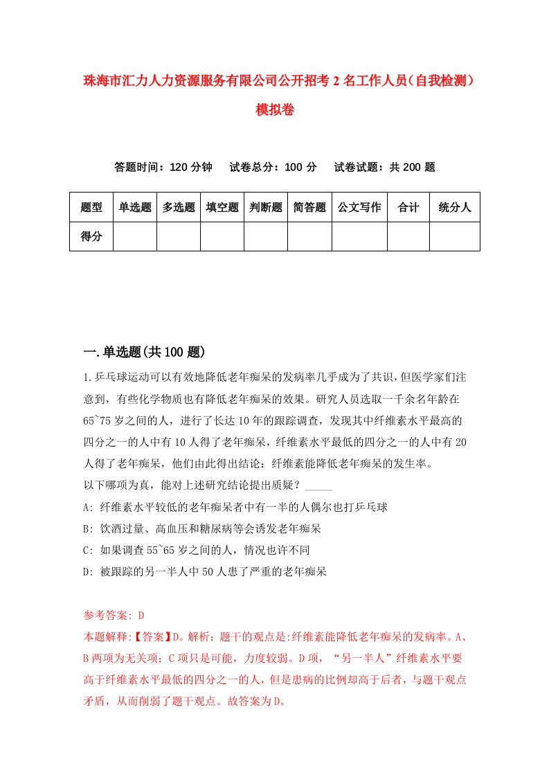 珠海市汇力人力资源服务有限公司公开招考2名工作人员自我检测模拟卷第6卷