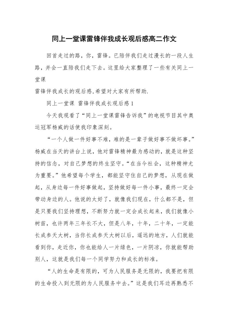 同上一堂课雷锋伴我成长观后感高二作文