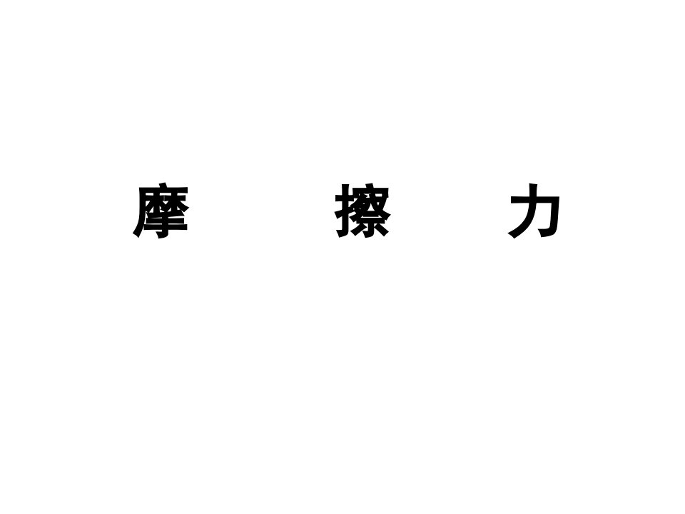 摩擦力获奖公开课获奖课件省赛课一等奖课件