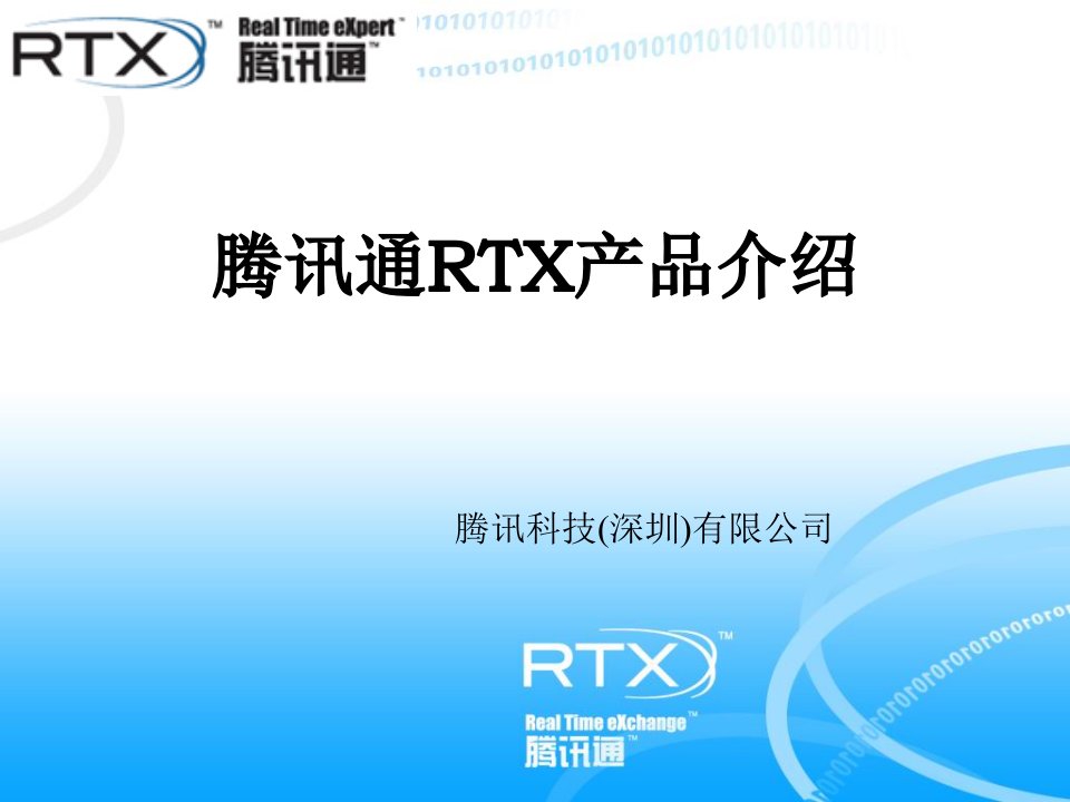 腾讯通RTX产品介绍