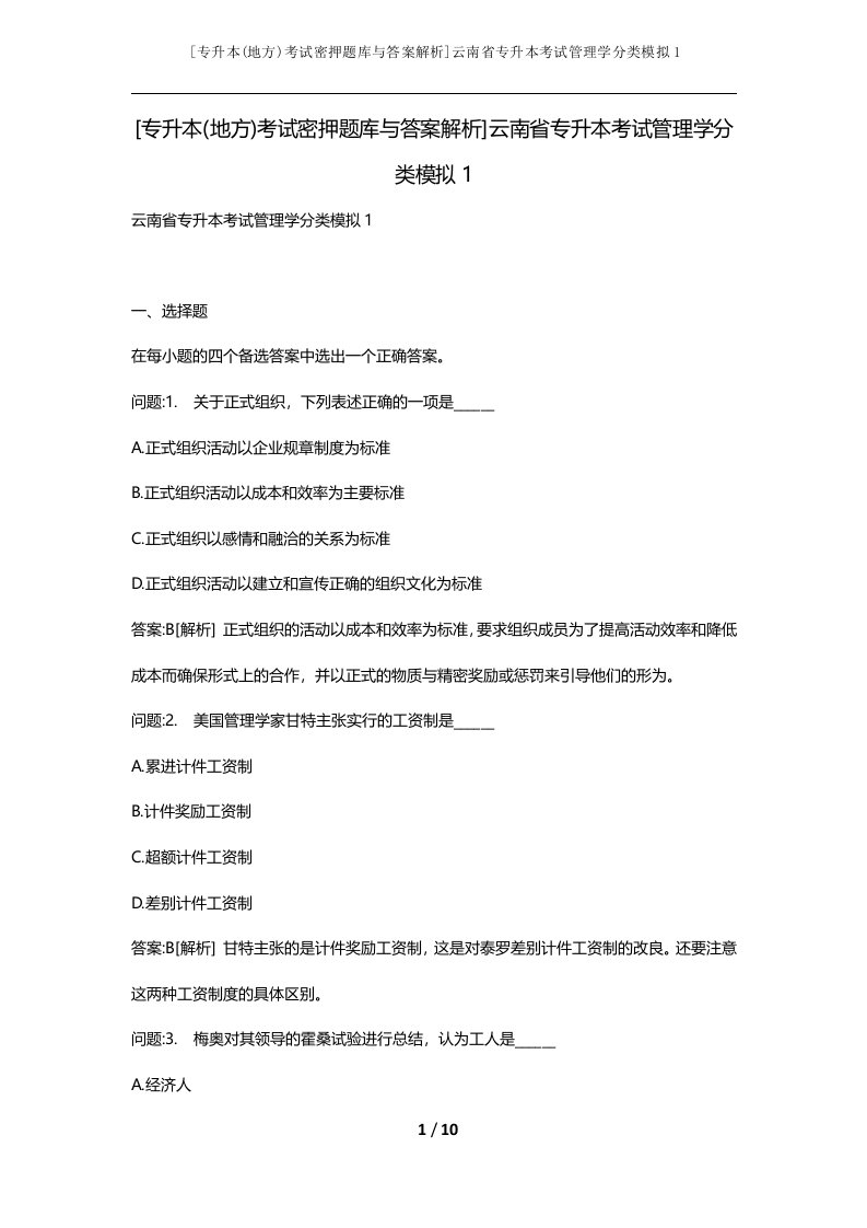 专升本地方考试密押题库与答案解析云南省专升本考试管理学分类模拟1