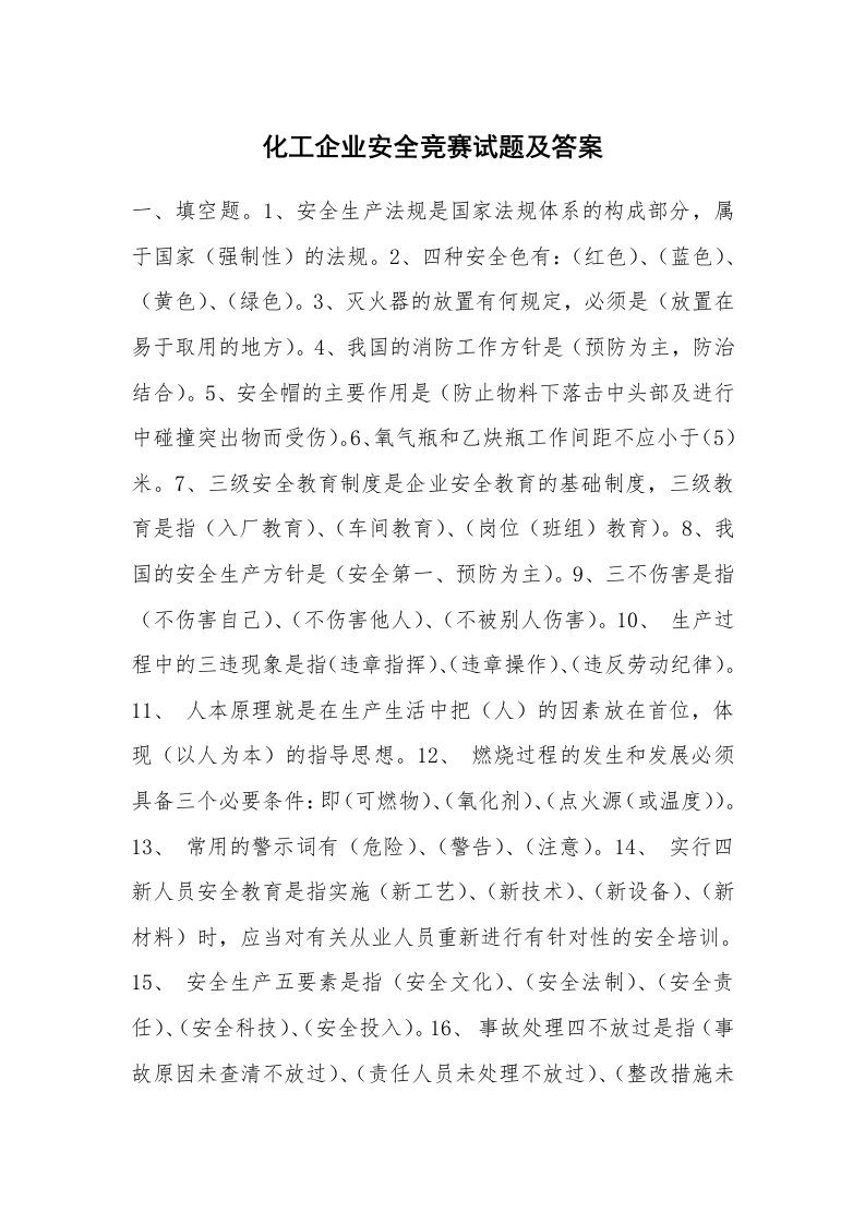 安全教育_安全试题_化工企业安全竞赛试题及答案