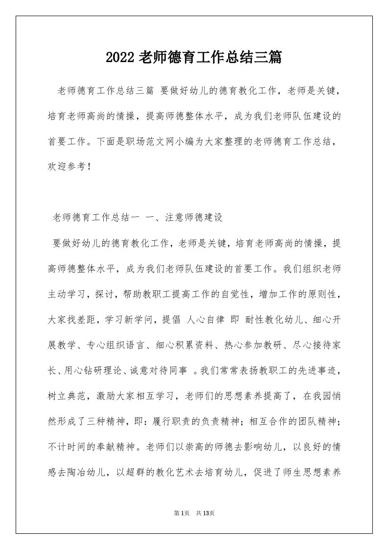 2022老师德育工作总结三篇